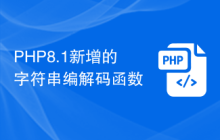PHP8.1新增的字符串编解码函数