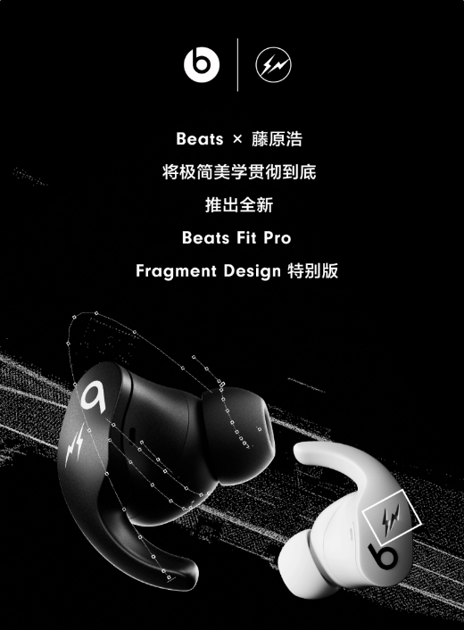 独家上市！Beats×藤原浩 Fit Pro Fragment Design特别版耳机今日开售