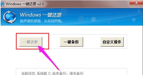 windows7一键还原系统实例教程