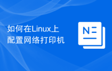 如何在Linux上配置网络打印机