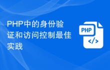 PHP中的身份验证和访问控制最佳实践