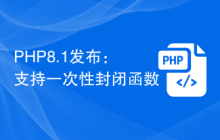 PHP8.1发布：支持一次性封闭函数