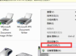 win10共享打印机给win7详细操作步骤