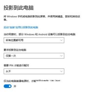 win10投影到這台電腦是灰色的怎麼做win10投影到此電腦是灰色的怎麼解決方式詳細介紹