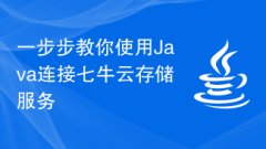 Java를 사용하여 Qiniu Cloud Storage Service에 연결하는 방법을 단계별로 교육합니다.