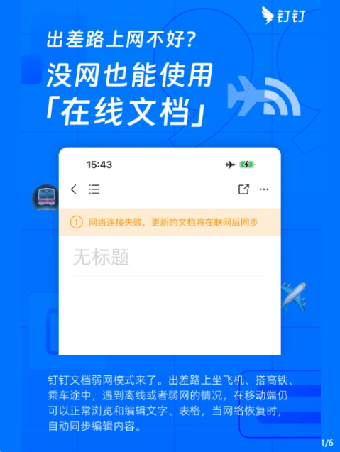 钉钉推出“文档弱网模式”，轻松协作无需网络