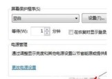 windows7的屏幕保护时间设置方式介绍