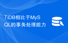 TiDB相比于MySQL的事务处理能力