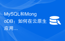 MySQL和MongoDB：如何在云原生应用中选择最佳数据库？