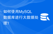 如何使用MySQL数据库进行大数据处理？