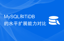 MySQL和TiDB的水平扩展能力对比