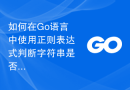 如何在Go语言中使用正则表达式判断字符串是否为数字
