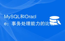 MySQL和Oracle：事务处理能力的比较
