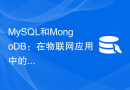 MySQL和MongoDB：在物联网应用中的比较
