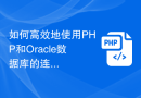 如何高效地使用PHP和Oracle数据库的连接池