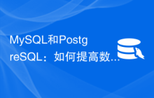 MySQL和PostgreSQL：如何提高数据库写入性能？