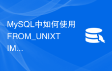 MySQL中如何使用FROM_UNIXTIME函数将时间戳转换为日期格式
