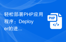 轻松部署PHP应用程序：Deployer的进阶技巧与实践