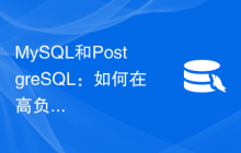 MySQL和PostgreSQL：如何在高负载情况下处理读写冲突？