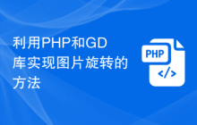 利用PHP和GD库实现图片旋转的方法