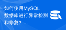 如何使用MySQL資料庫進行異常檢測和修復？