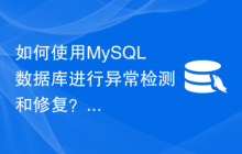 如何使用MySQL数据库进行异常检测和修复？