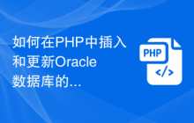 如何在PHP中插入和更新Oracle数据库的数据