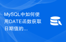 MySQL中如何使用DATE函数获取日期值的日期部分
