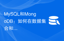 MySQL和MongoDB：如何在数据集合和文档存储之间进行选择？