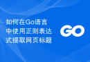 如何在Go语言中使用正则表达式提取网页标题