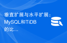 垂直扩展与水平扩展：MySQL和TiDB的比较