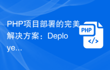PHP项目部署的完美解决方案：Deployer