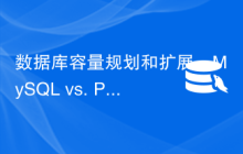 数据库容量规划和扩展：MySQL vs. PostgreSQL