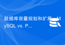 数据库容量规划和扩展：MySQL vs. PostgreSQL