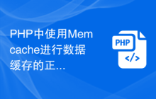 PHP中使用Memcache进行数据缓存的正确姿势