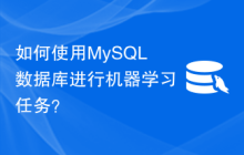 如何使用MySQL数据库进行机器学习任务？