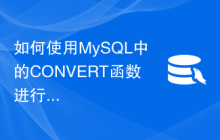 如何使用MySQL中的CONVERT函数进行数据类型转换