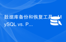 数据库备份和恢复工具：MySQL vs. PostgreSQL