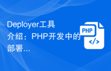 Deployer工具介绍：PHP开发中的部署利器