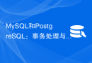 MySQL和PostgreSQL：事务处理与并发控制