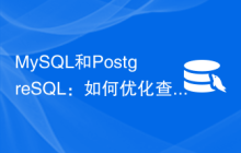 MySQL和PostgreSQL：如何优化查询执行计划？