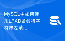 MySQL中如何使用LPAD函数将字符串左填充到指定长度