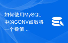 如何使用MySQL中的CONV函数将一个数值转换为不同的进制