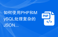 如何使用PHP和MySQL处理复杂的JSON数据结构？