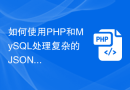 如何使用PHP和MySQL处理复杂的JSON数据结构？