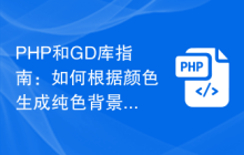 PHP和GD库指南：如何根据颜色生成纯色背景图
