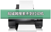 win10局域网无法搜索打印机的解决方案教程
