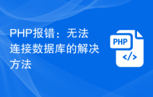 PHP报错：无法连接数据库的解决方法