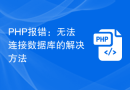PHP报错：无法连接数据库的解决方法