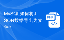MySQL如何将JSON数据导出为文件？
